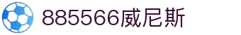 885566威尼斯(股份)有限公司-官方网站